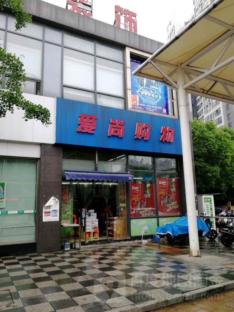 艾尚购物(天宁区店)