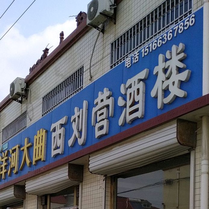 西刘营酒楼