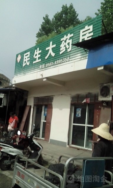 民生大药房