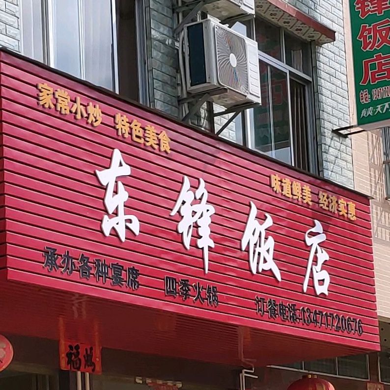 东锋饭店