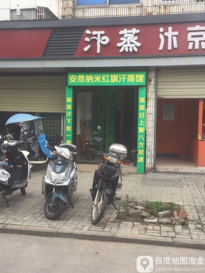 安纳米红旗汗蒸馆