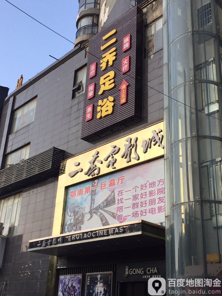 嘉鱼县二乔电影城(嘉鱼店)