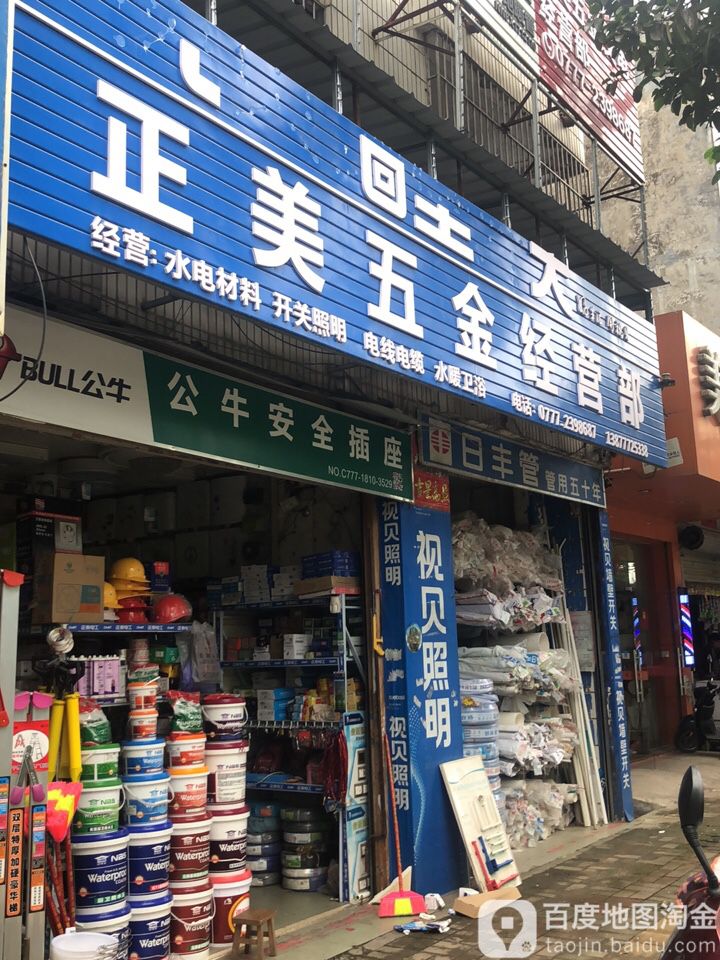 正美五金经营部