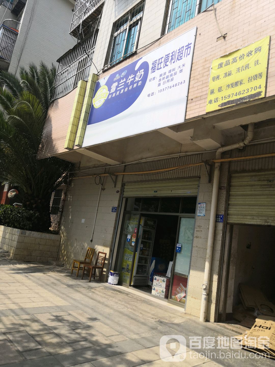 富旺便利超市