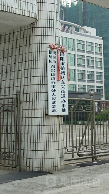 揭阳市榕城区东兴街道办事处