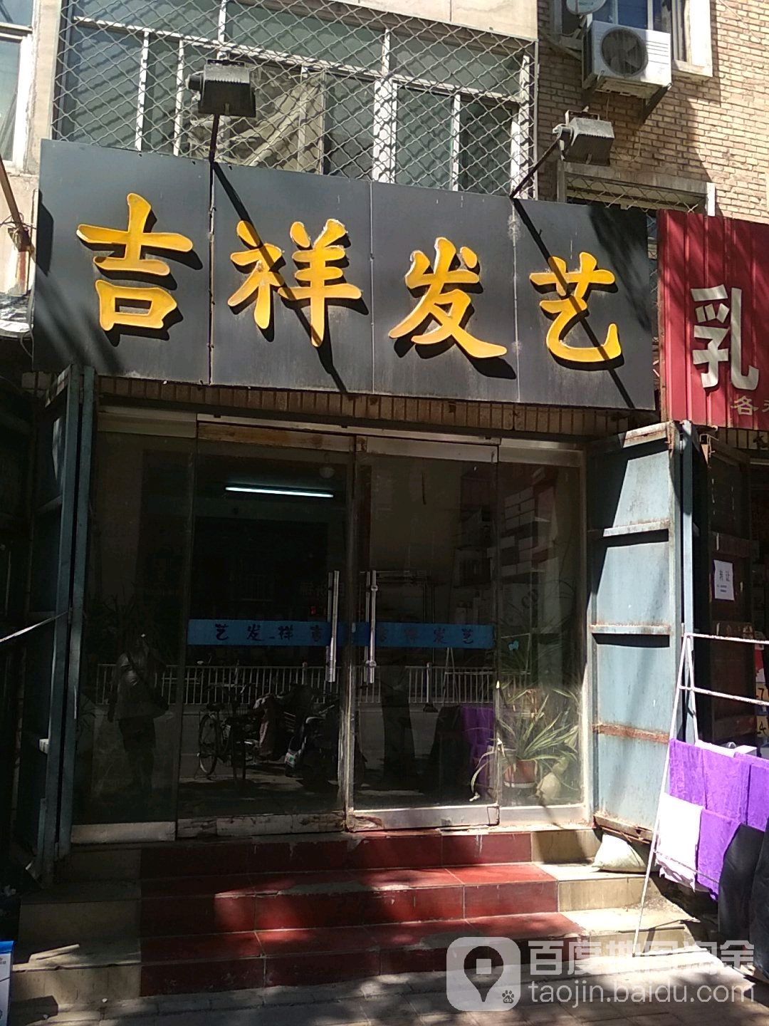 吉祥发艺社(新华东路店)