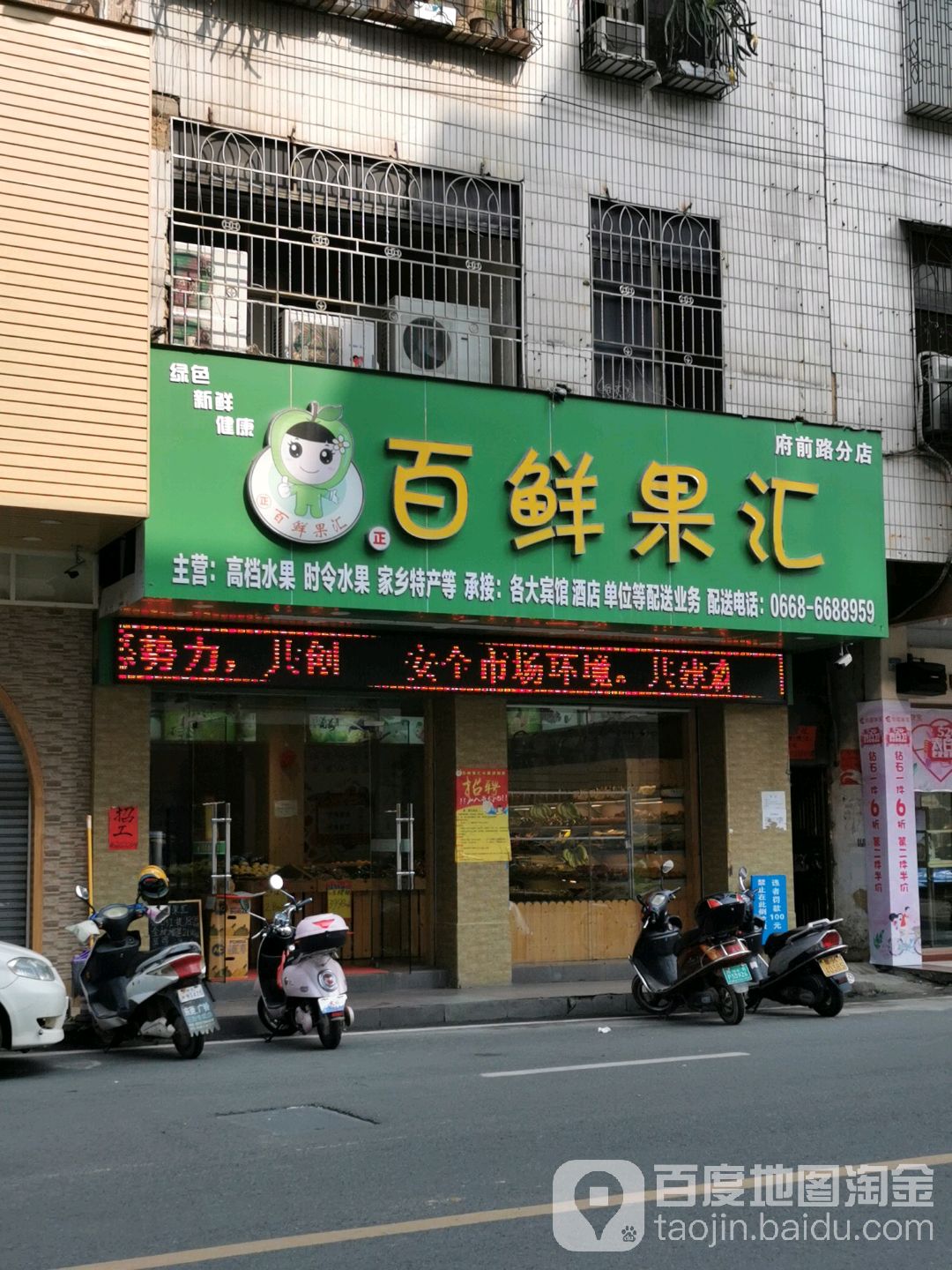 百鲜果汇(府前店)