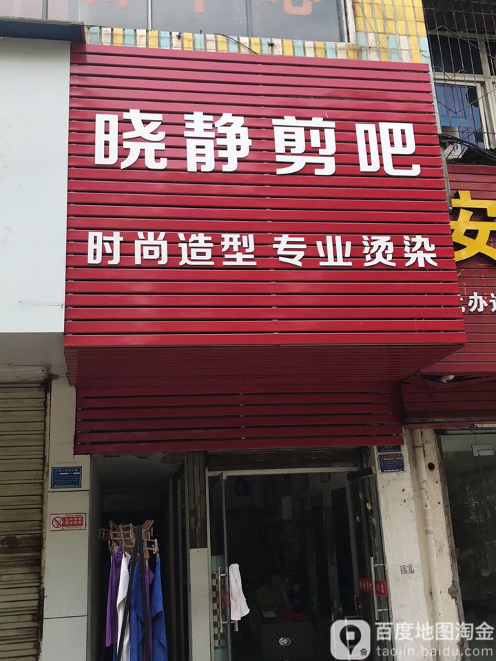 晓静剪吧