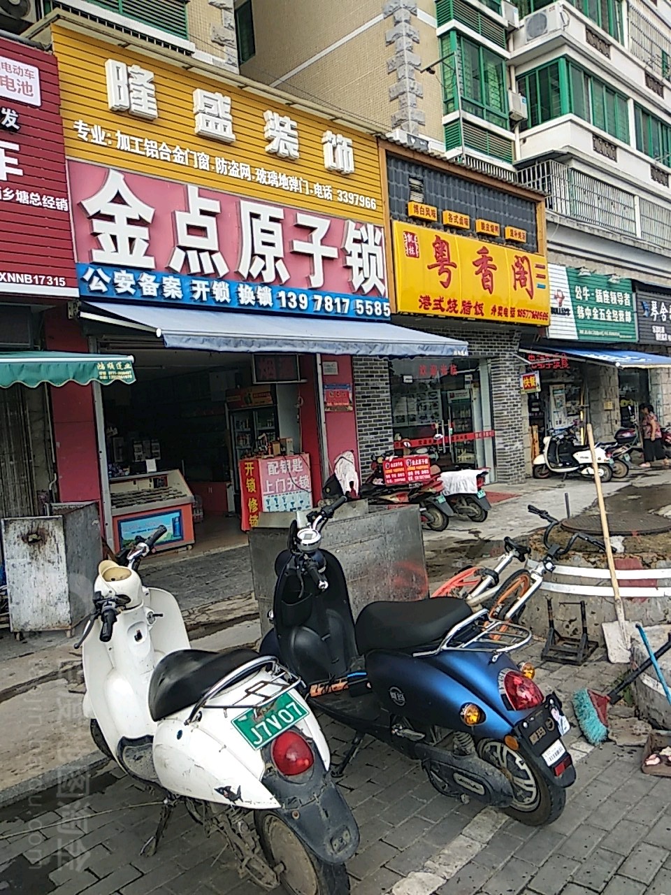 金点原子锁(大学东路店)