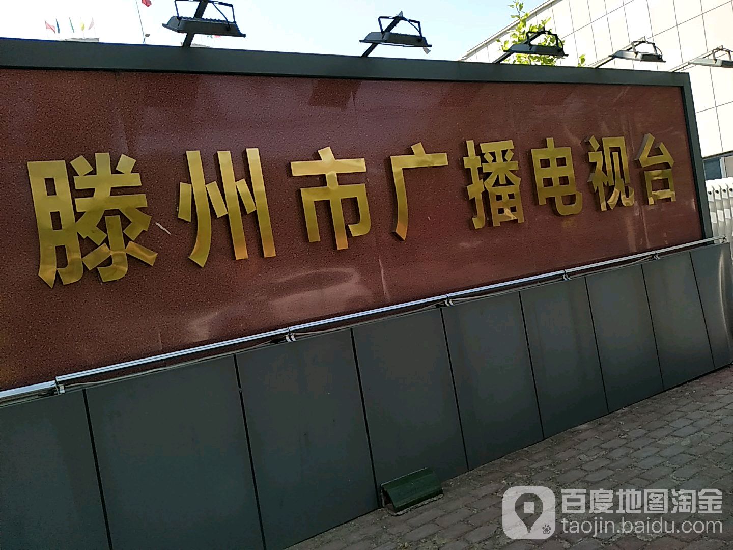 滕州市广播电视台