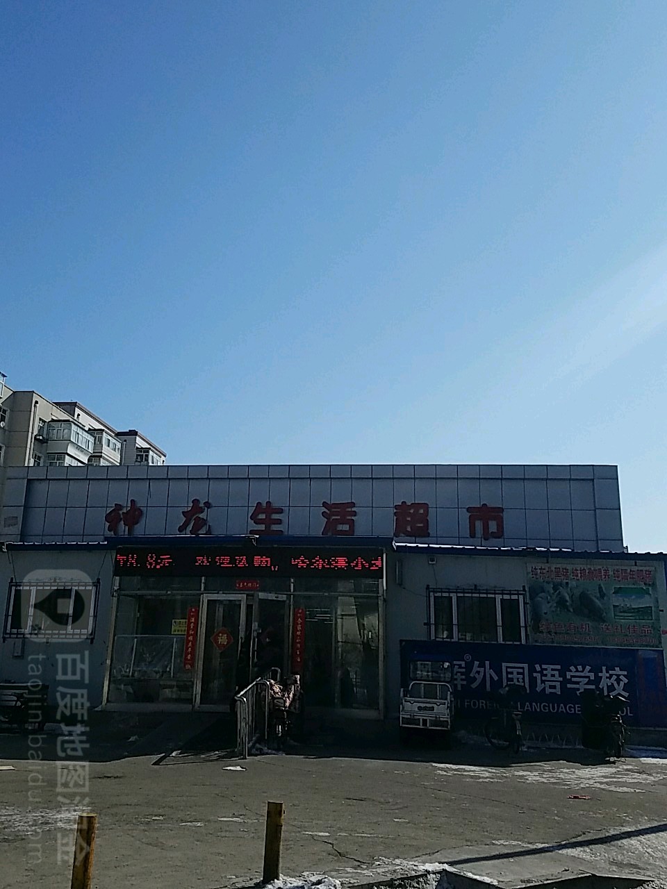 神龙生活超市