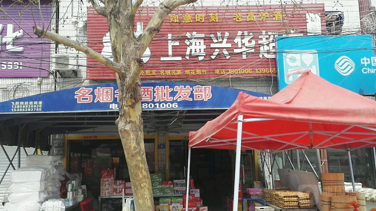 上海兴华超市(S239店)