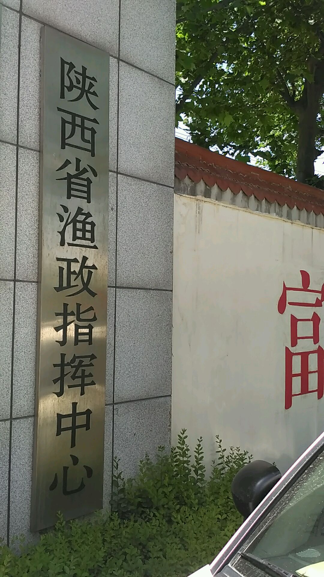 陕西省渔政指挥中心