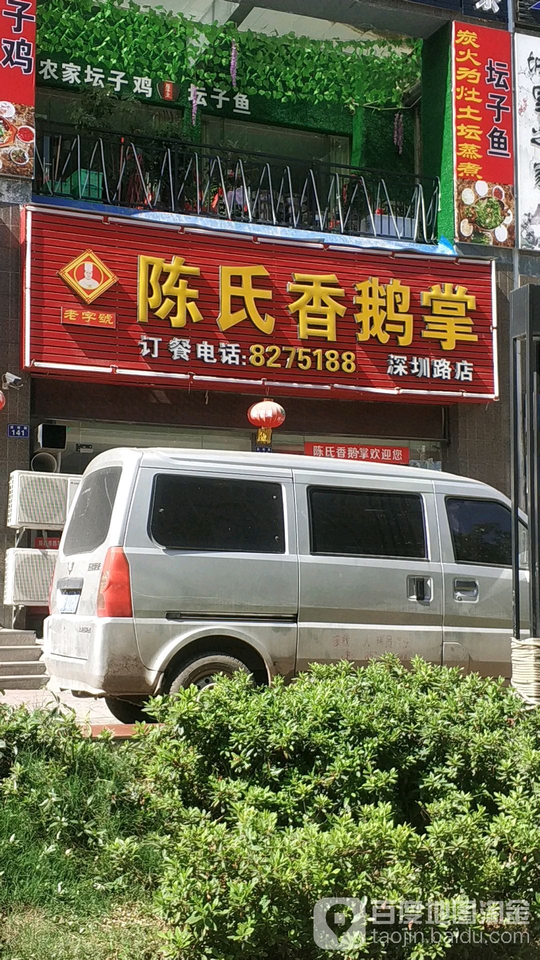 陈氏香鹅掌(深圳路店)