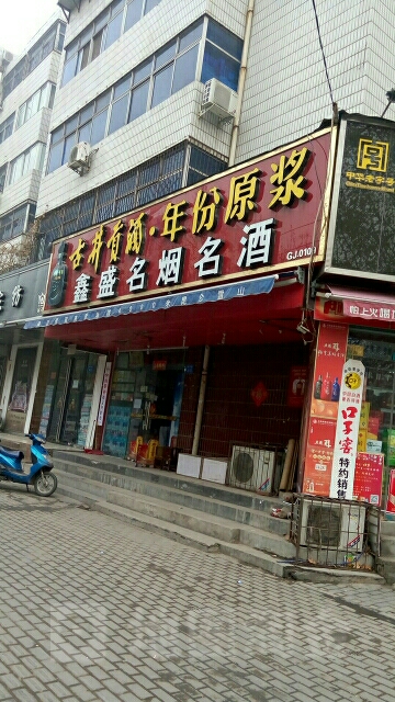 鑫生酒业商行(东三街店)