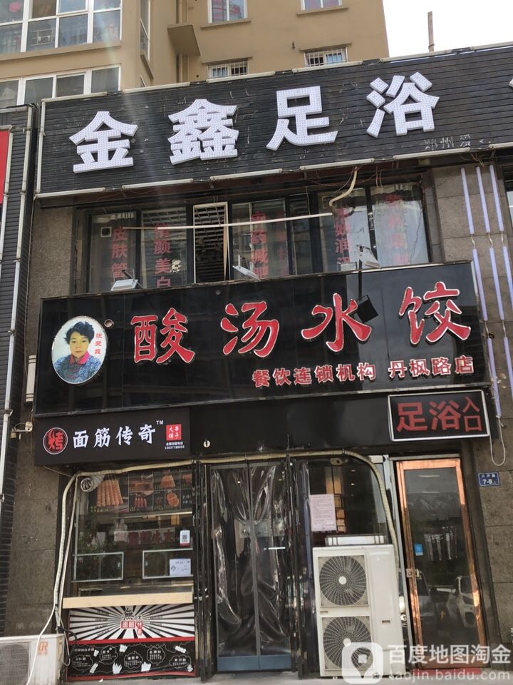 金鑫足浴(丹枫路店)