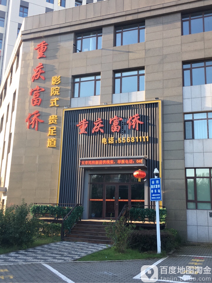 重庆郭式富侨(江北万达店)