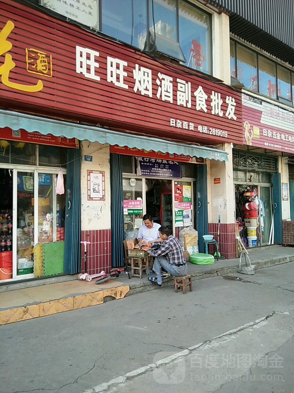 旺旺烟酒副食批发(育红路店)