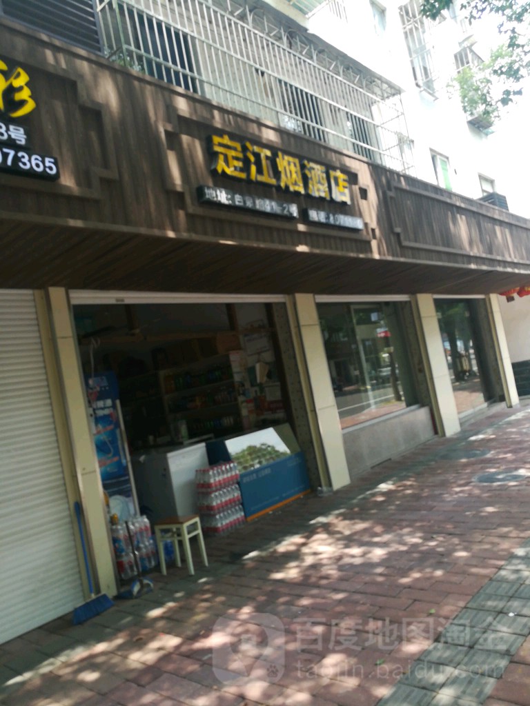 定江烟酒店