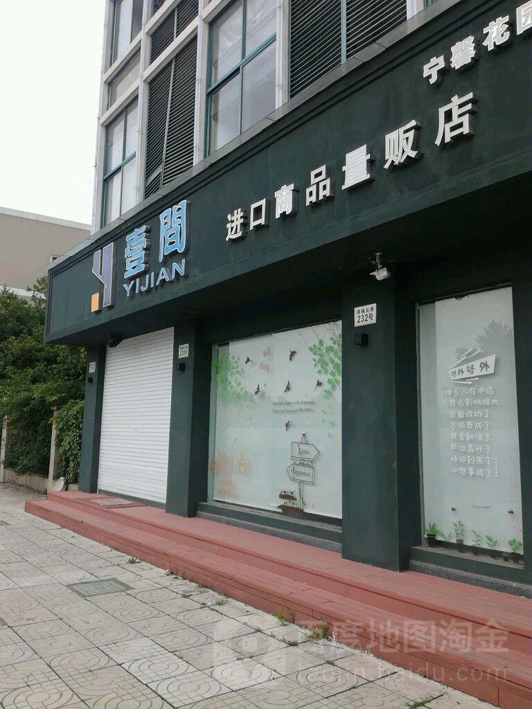 壹间进口尚品量贩店(宁馨花园店)