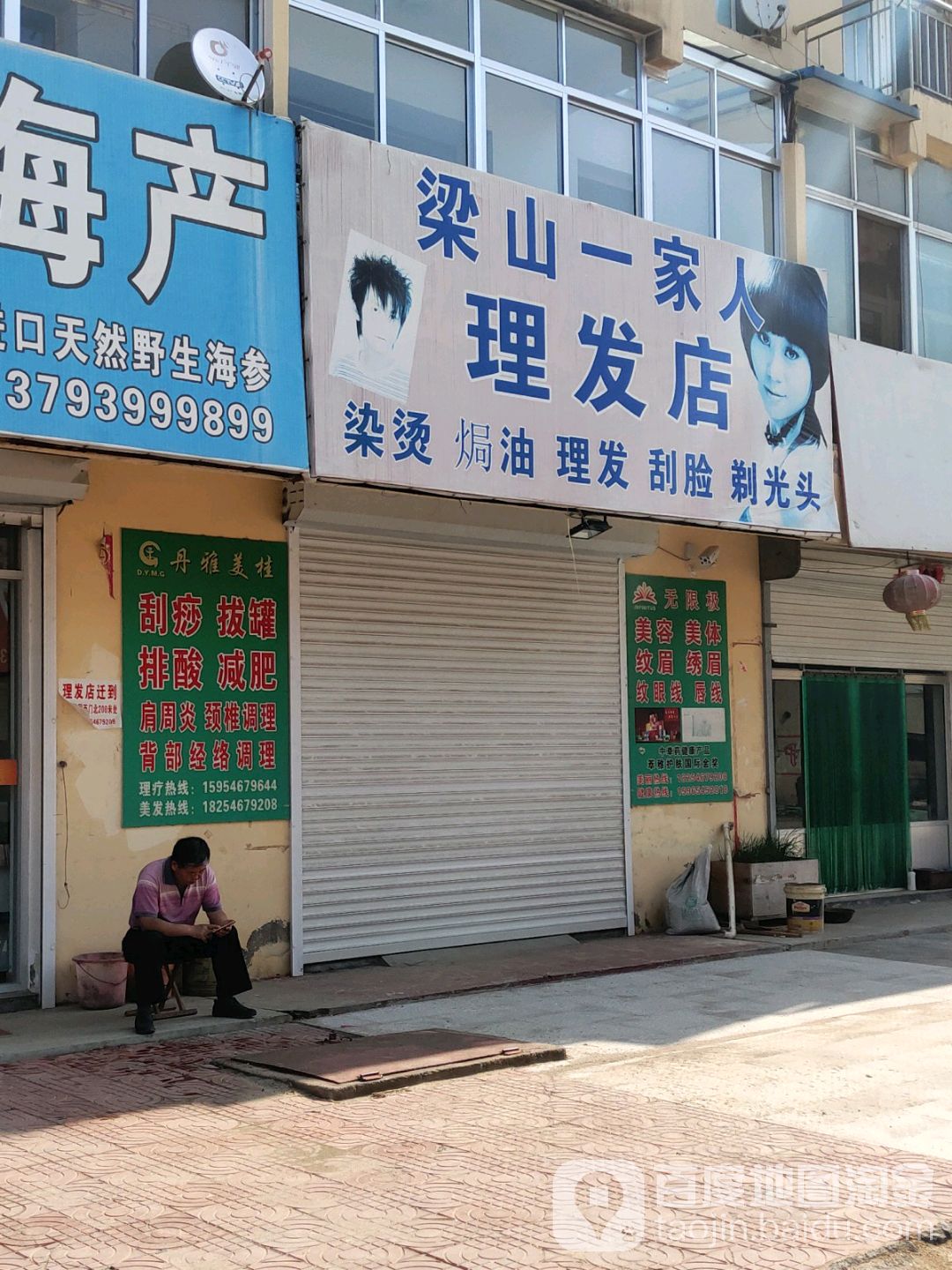 梁山一家人理发店