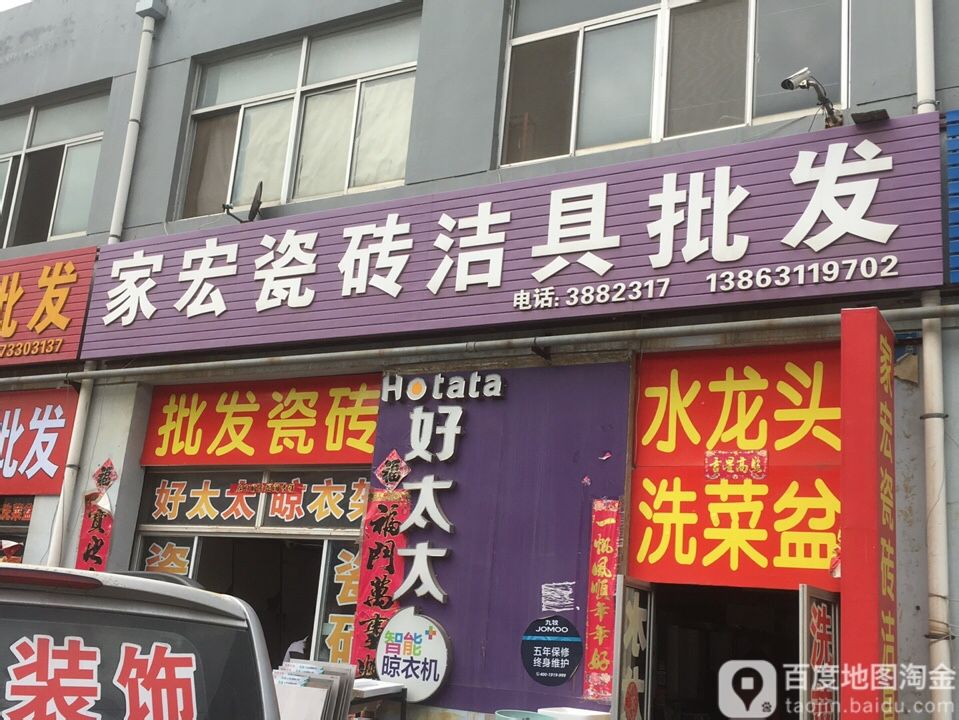 家宏瓷砖洁具批发(二店)