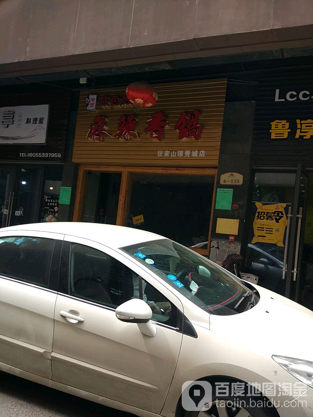 麻辣香锅张家山领袖店