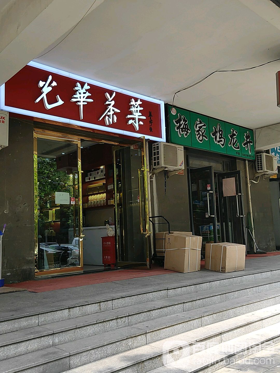 光华茶城