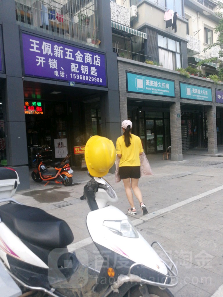 王佩新五金商店