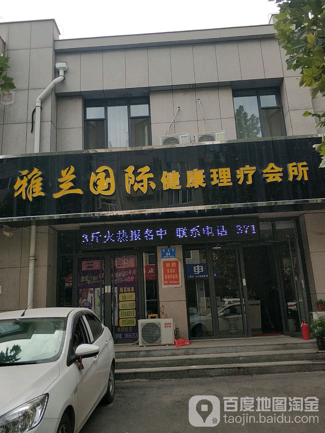 雅兰国际健康理疗会所