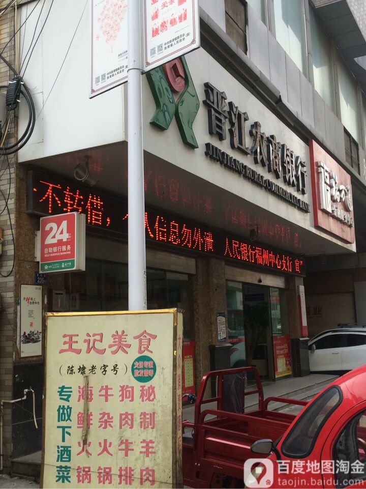 晉江市農村商業銀行24小時自助銀行服務(陳埭支行)