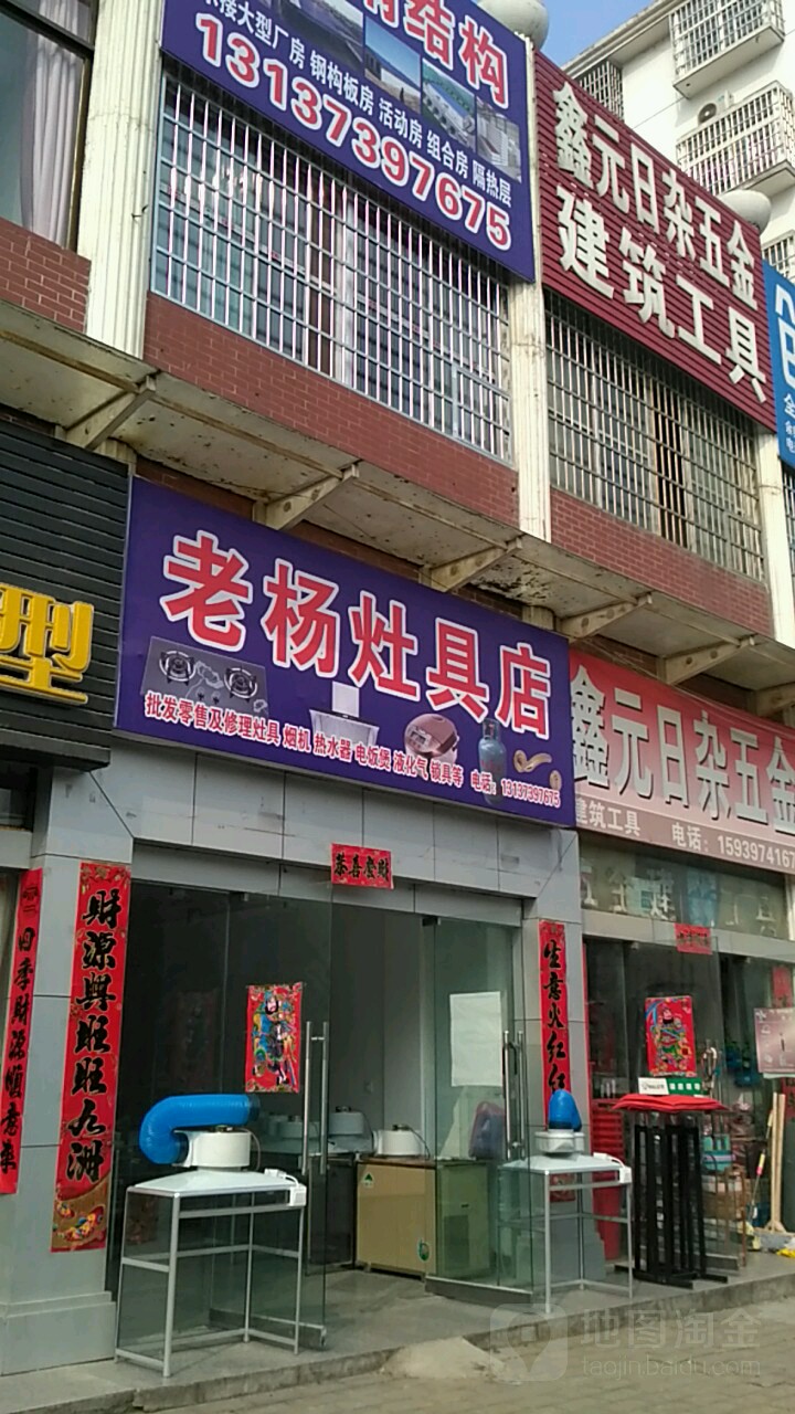 新县老杨灶具店