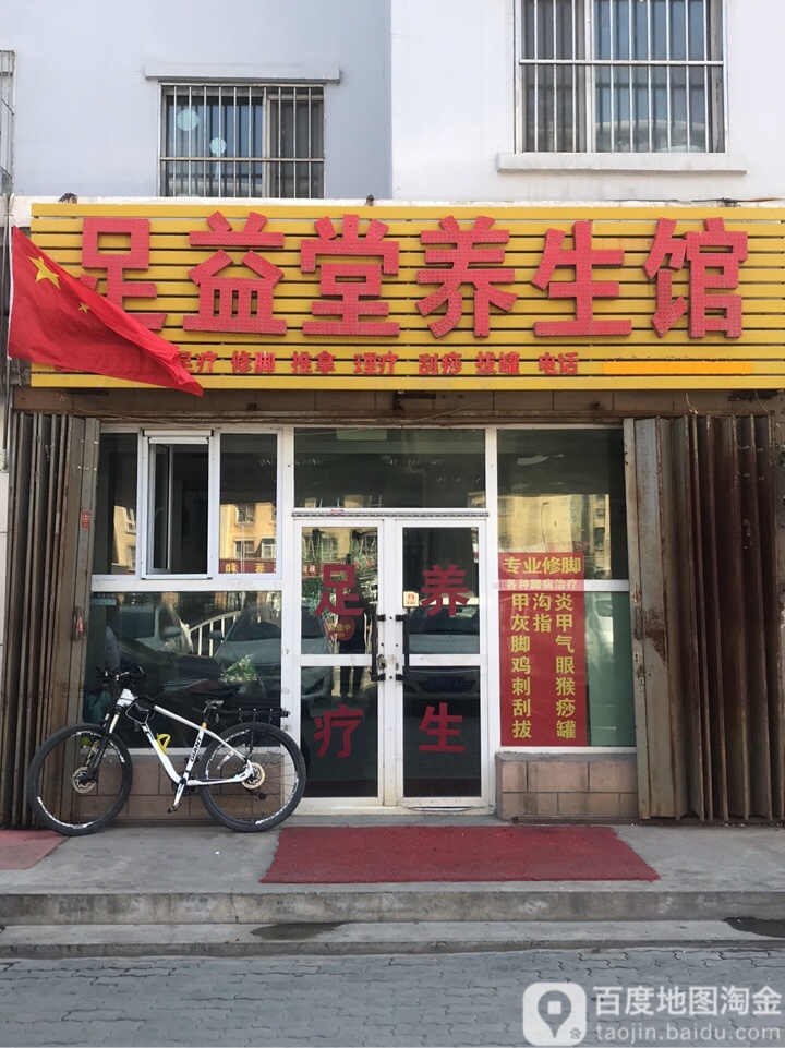 足益堂养生会