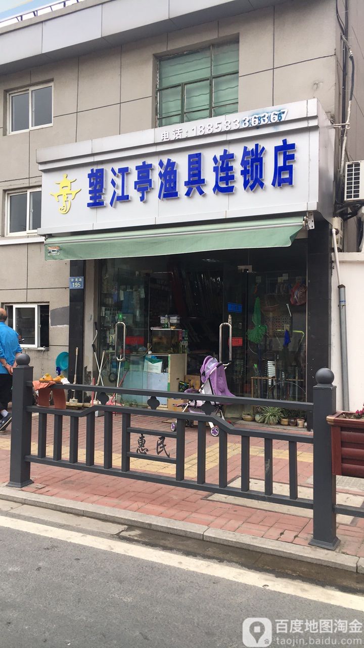 望江亭渔具连锁店