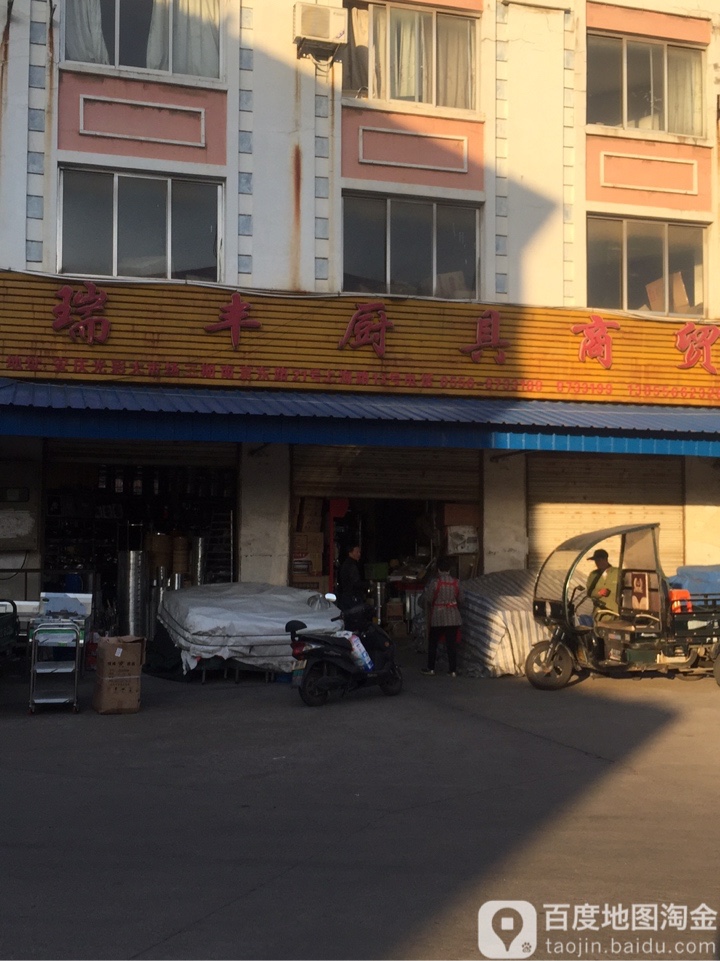 瑞丰厨具商贸