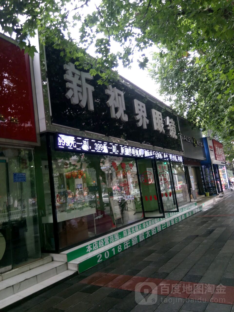 新视界眼镜(清江大道店)