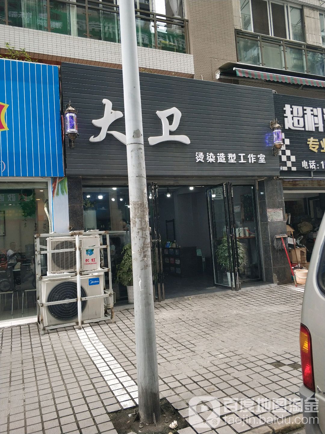 大卫烫染造型工作