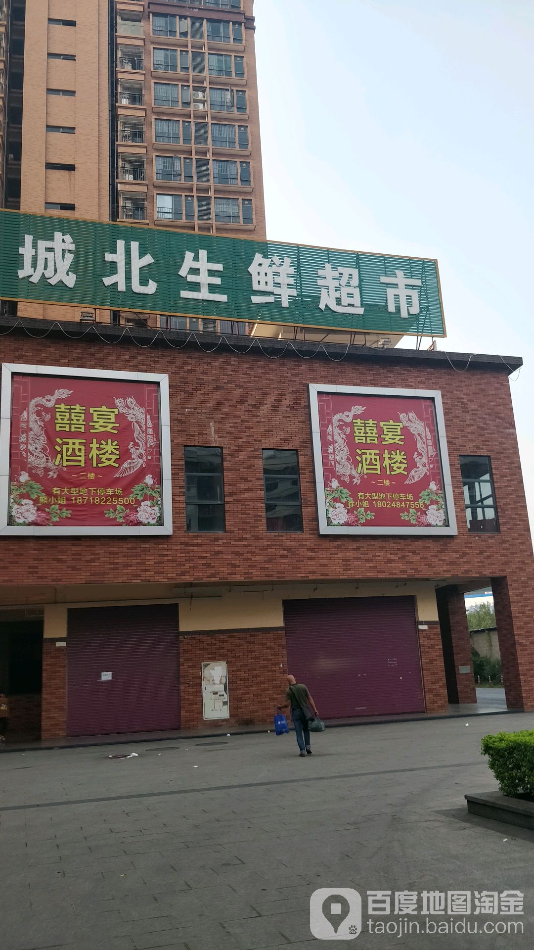 城北生鲜超市(城北广场店)