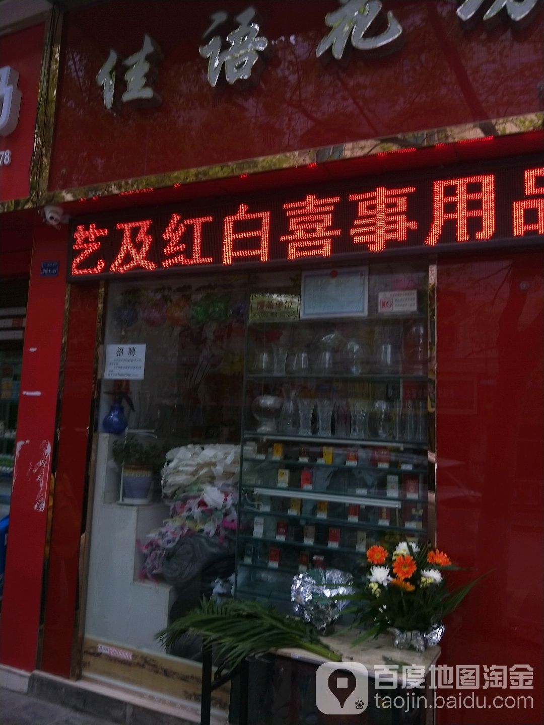 佳语花坊