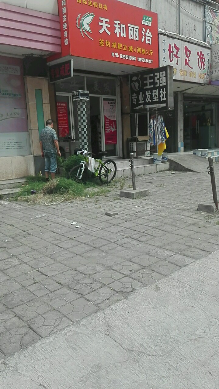 王强专业发形社