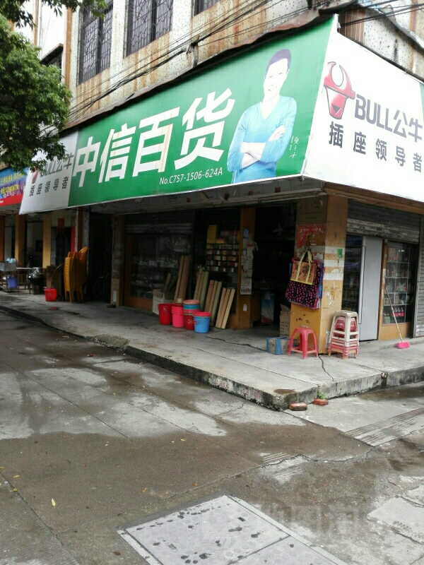 中信百货(公正路店)