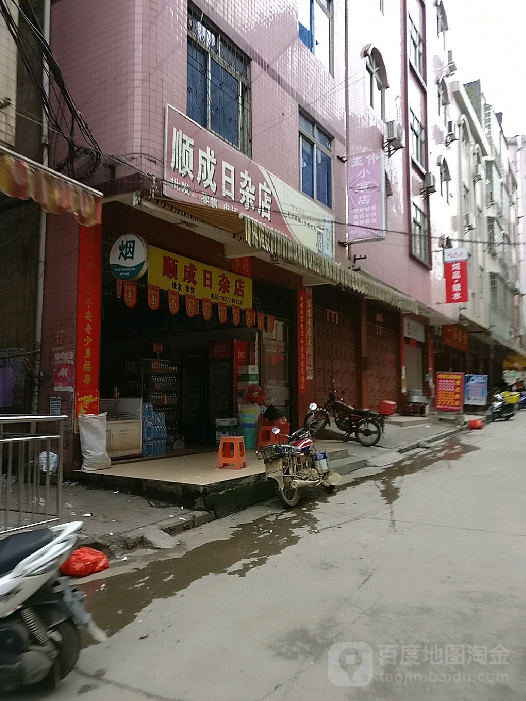 顺成日杂店