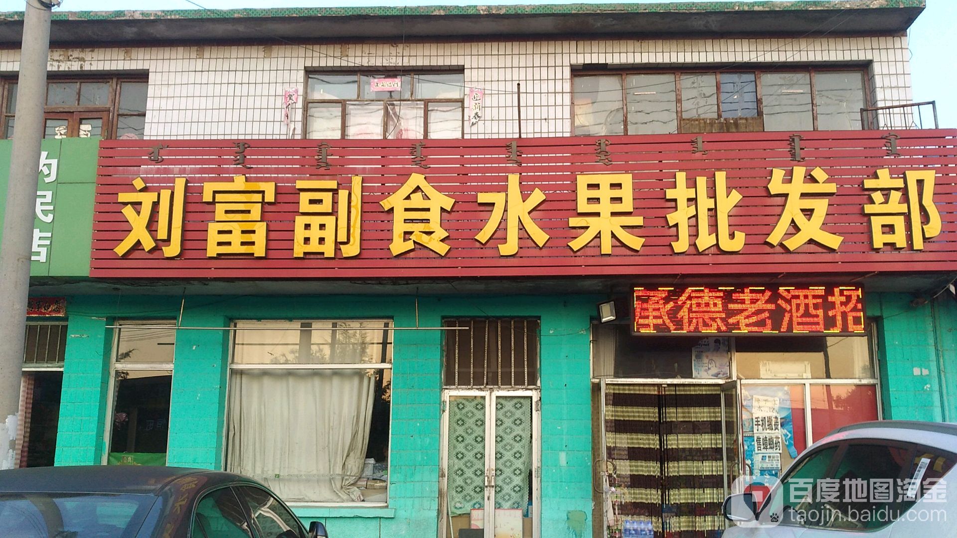 刘富副食水果批发部