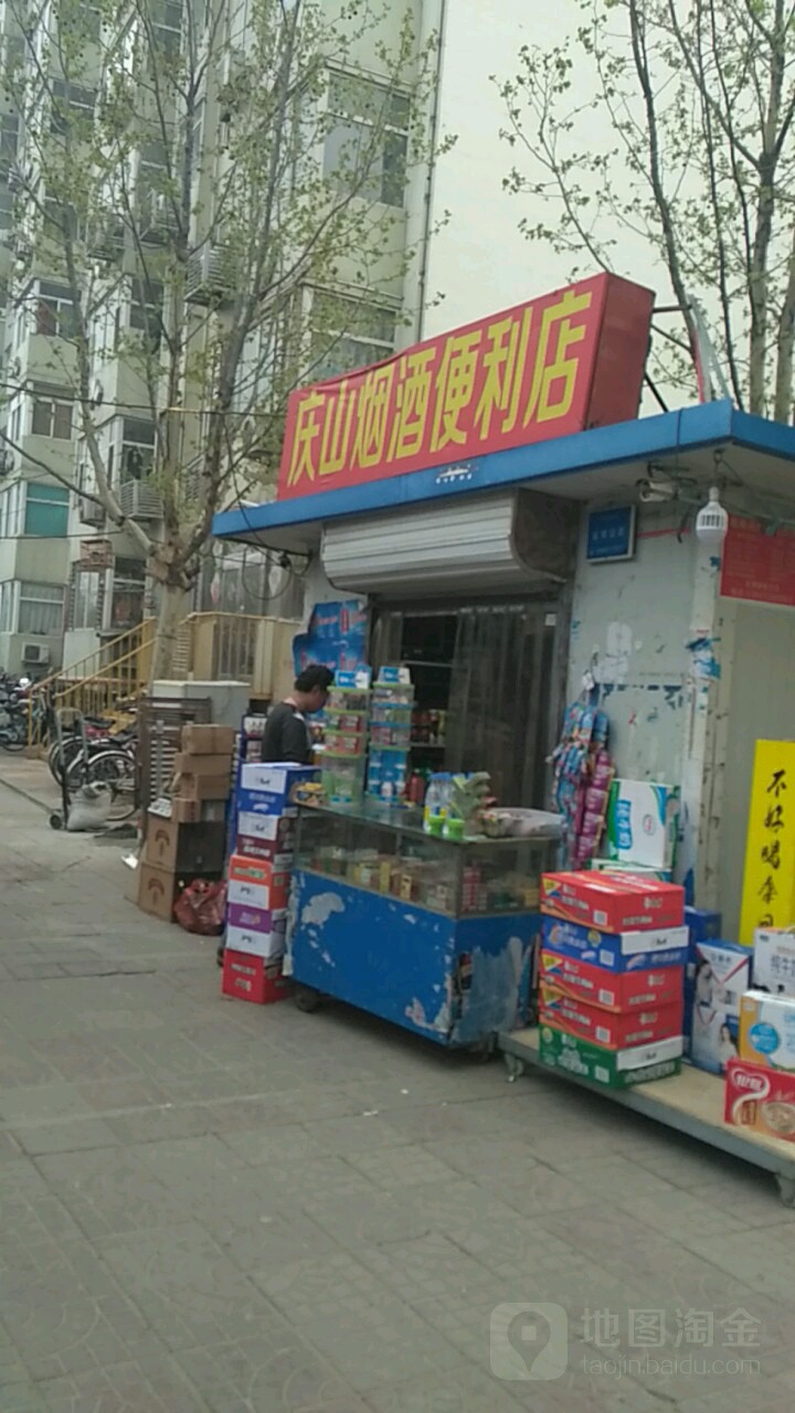 庆山烟酒便利店