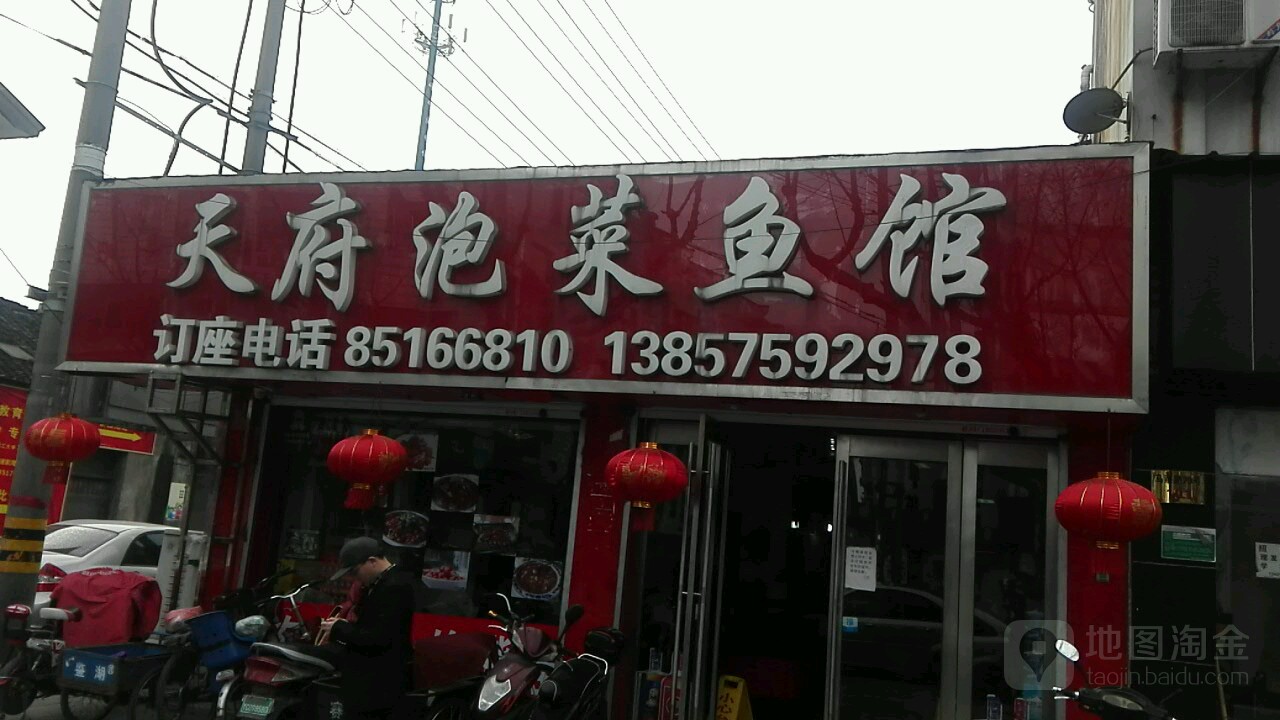 天府泡菜鱼馆(马臻路店)