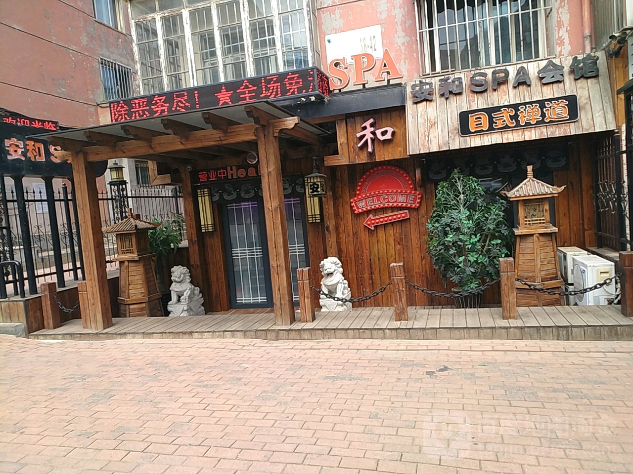 安和足dao