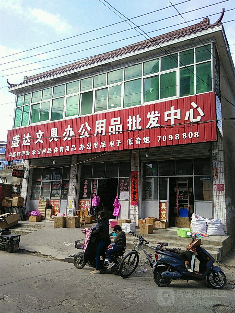 泗县飞达文体用品批发商行
