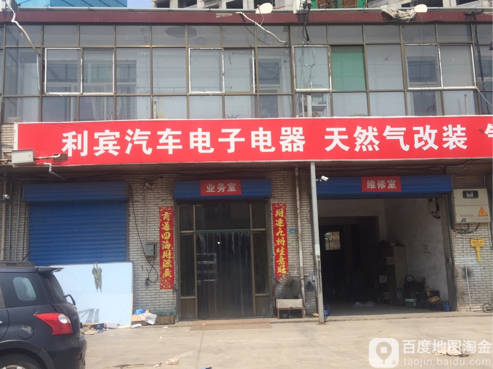 利宾汽修