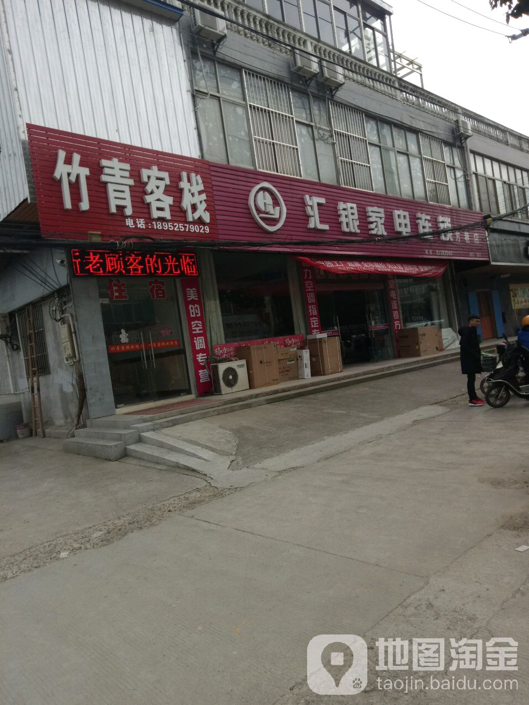 汇丰家电连锁(方巷店)