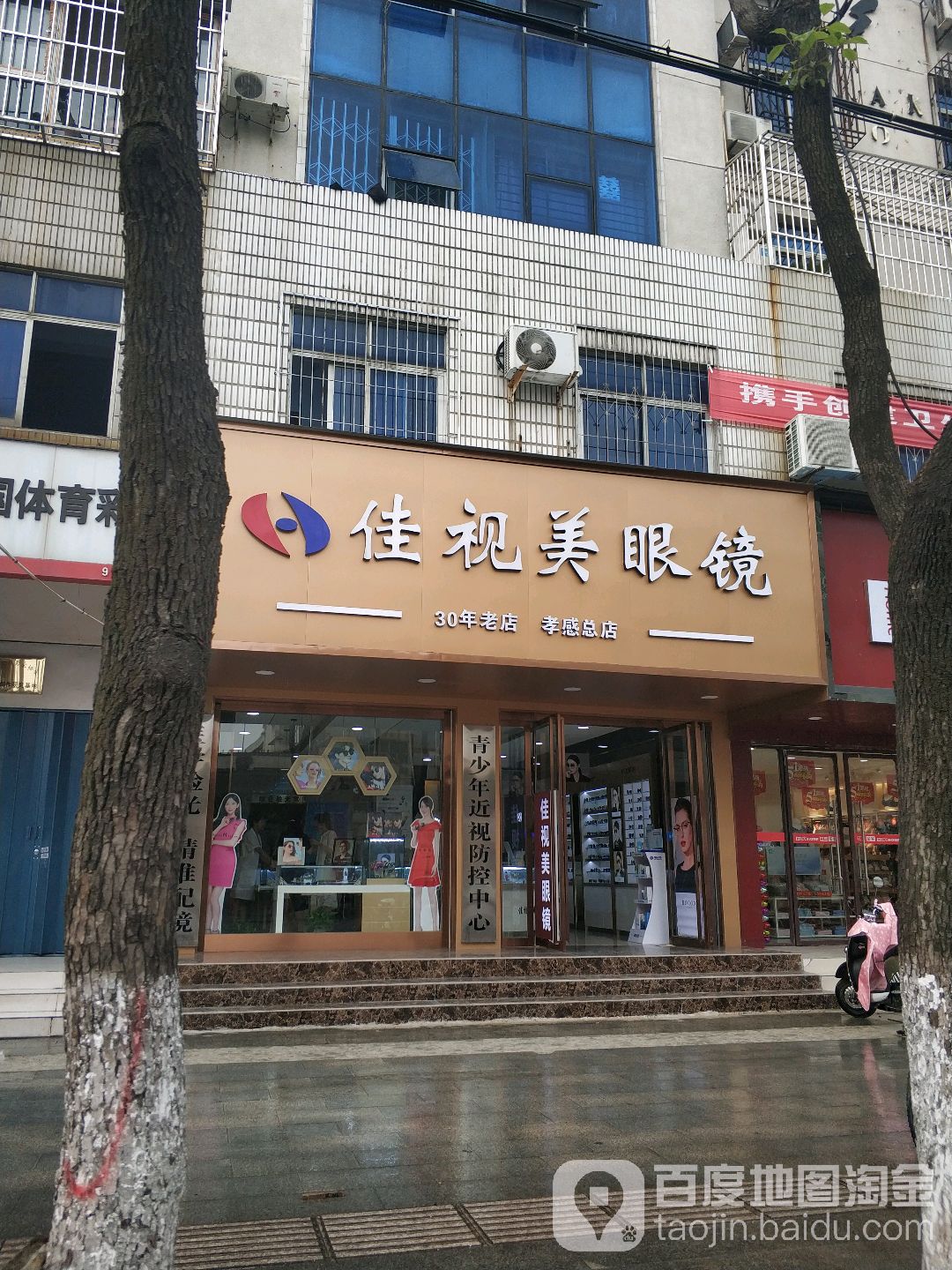 佳市梅眼镜(城站路店)
